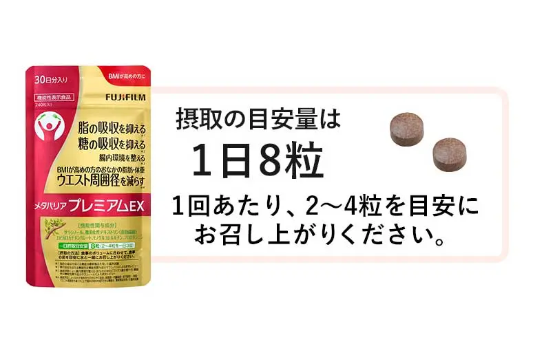 メタバリアプレミアムEX 接種の目安量は1日8粒。1回あたり2~4粒を目安にお召し上がりください。